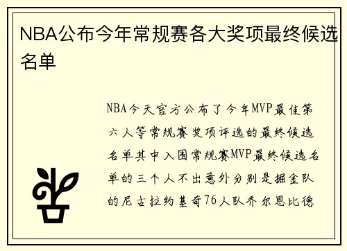 NBA公布今年常规赛各大奖项最终候选名单