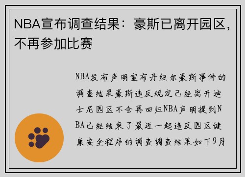 NBA宣布调查结果：豪斯已离开园区，不再参加比赛