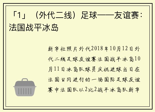 「1」（外代二线）足球——友谊赛：法国战平冰岛