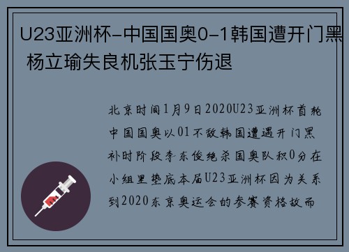 U23亚洲杯-中国国奥0-1韩国遭开门黑 杨立瑜失良机张玉宁伤退