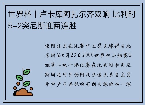 世界杯丨卢卡库阿扎尔齐双响 比利时5-2突尼斯迎两连胜