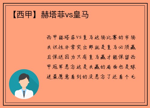 【西甲】赫塔菲vs皇马