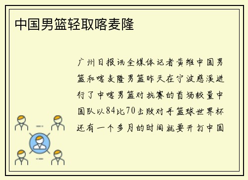 中国男篮轻取喀麦隆