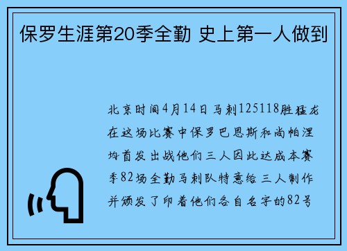 保罗生涯第20季全勤 史上第一人做到