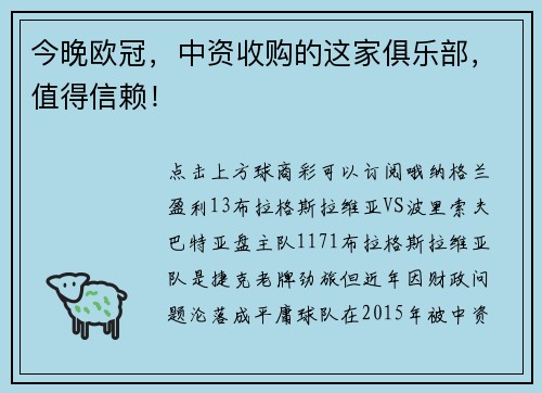 今晚欧冠，中资收购的这家俱乐部，值得信赖！