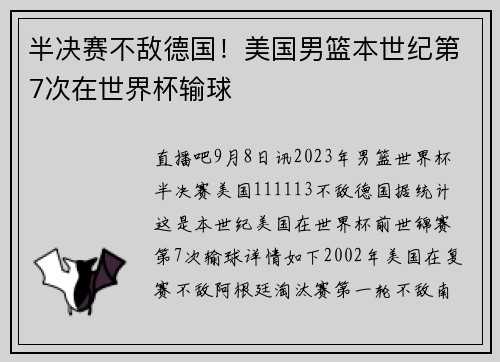 半决赛不敌德国！美国男篮本世纪第7次在世界杯输球
