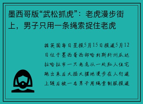 墨西哥版“武松抓虎”：老虎漫步街上，男子只用一条绳索捉住老虎