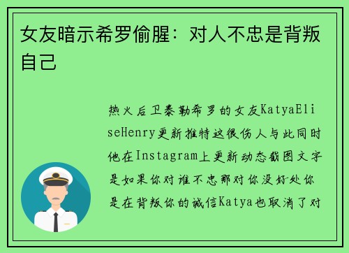 女友暗示希罗偷腥：对人不忠是背叛自己