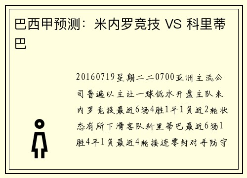 巴西甲预测：米内罗竞技 VS 科里蒂巴