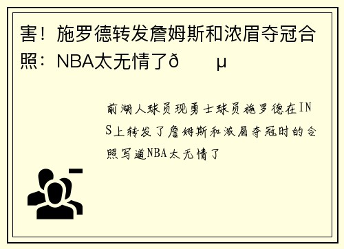 害！施罗德转发詹姆斯和浓眉夺冠合照：NBA太无情了😵