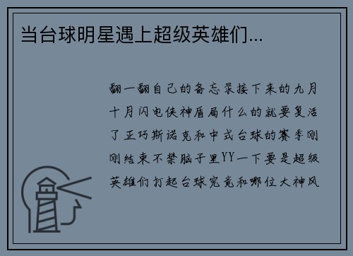 当台球明星遇上超级英雄们...