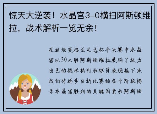 惊天大逆袭！水晶宫3-0横扫阿斯顿维拉，战术解析一览无余！