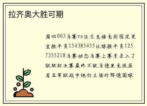 拉齐奥大胜可期