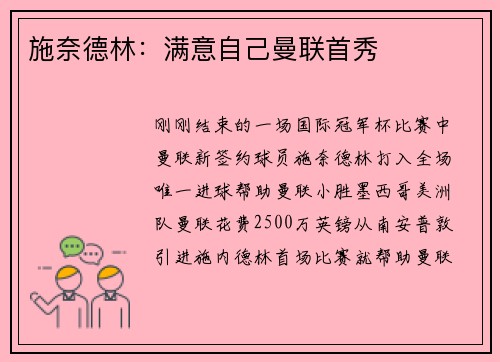 施奈德林：满意自己曼联首秀