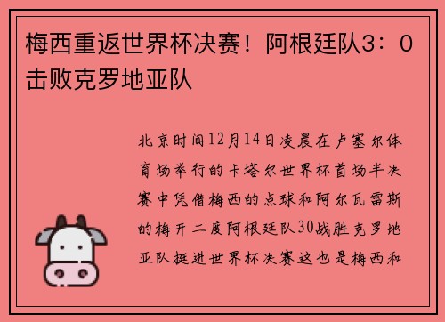 梅西重返世界杯决赛！阿根廷队3：0击败克罗地亚队