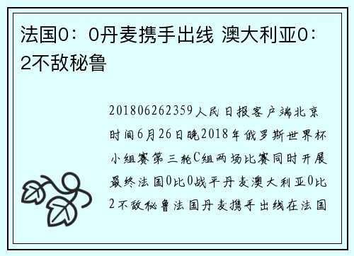 法国0：0丹麦携手出线 澳大利亚0：2不敌秘鲁