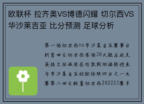 欧联杯 拉齐奥VS博德闪耀 切尔西VS华沙莱吉亚 比分预测 足球分析