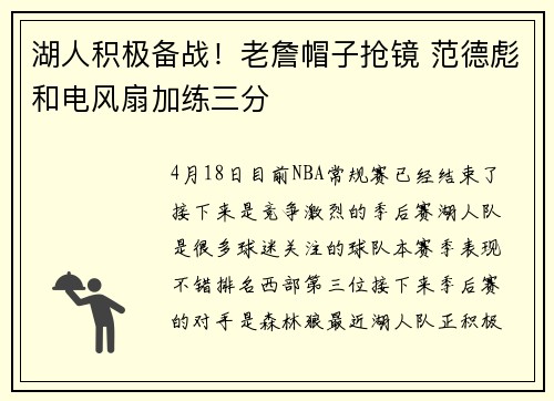 湖人积极备战！老詹帽子抢镜 范德彪和电风扇加练三分