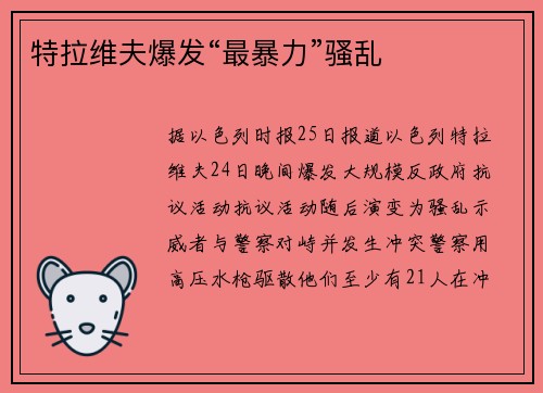 特拉维夫爆发“最暴力”骚乱