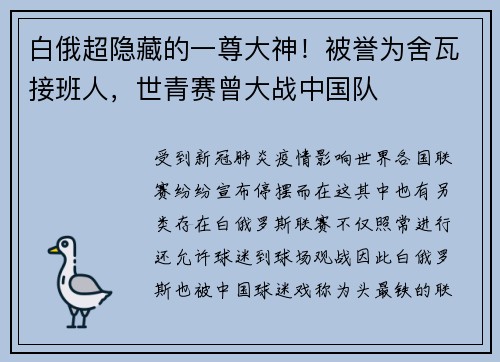 白俄超隐藏的一尊大神！被誉为舍瓦接班人，世青赛曾大战中国队