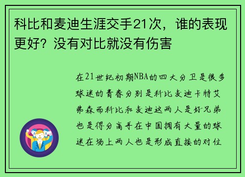科比和麦迪生涯交手21次，谁的表现更好？没有对比就没有伤害