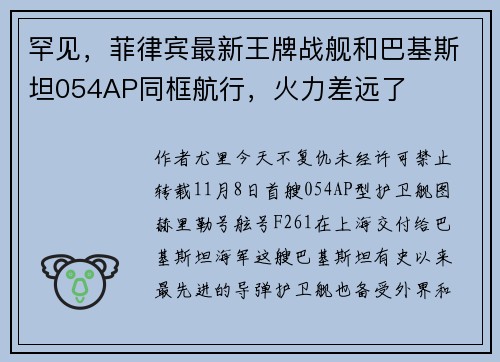罕见，菲律宾最新王牌战舰和巴基斯坦054AP同框航行，火力差远了