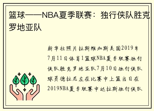 篮球——NBA夏季联赛：独行侠队胜克罗地亚队