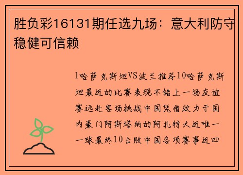 胜负彩16131期任选九场：意大利防守稳健可信赖