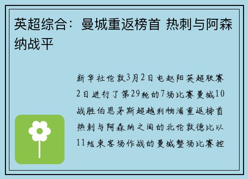 英超综合：曼城重返榜首 热刺与阿森纳战平