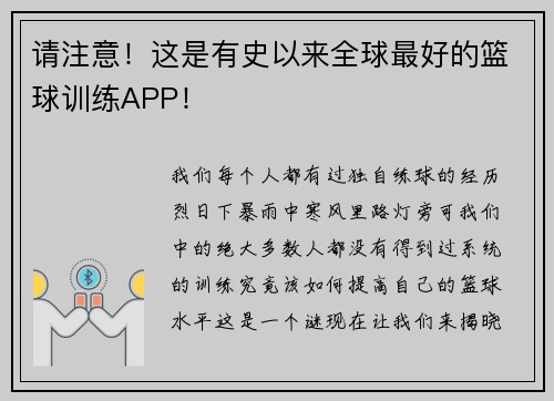 请注意！这是有史以来全球最好的篮球训练APP！