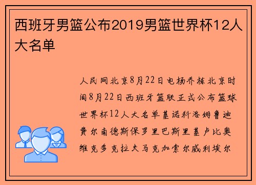 西班牙男篮公布2019男篮世界杯12人大名单