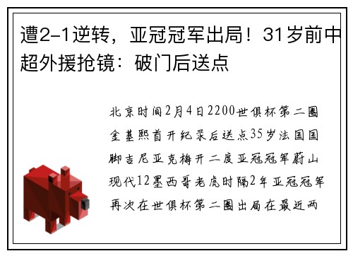 遭2-1逆转，亚冠冠军出局！31岁前中超外援抢镜：破门后送点