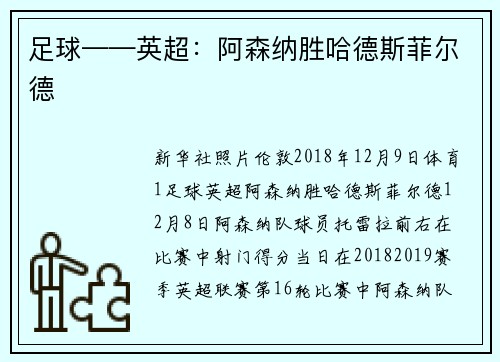 足球——英超：阿森纳胜哈德斯菲尔德