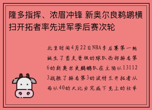 隆多指挥、浓眉冲锋 新奥尔良鹈鹕横扫开拓者率先进军季后赛次轮