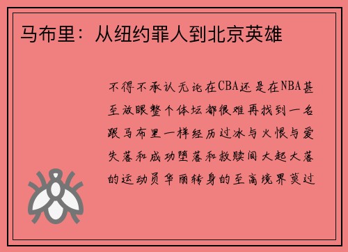 马布里：从纽约罪人到北京英雄
