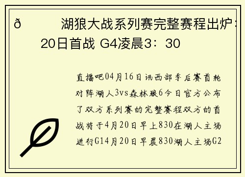 📌湖狼大战系列赛完整赛程出炉：4月20日首战 G4凌晨3：30